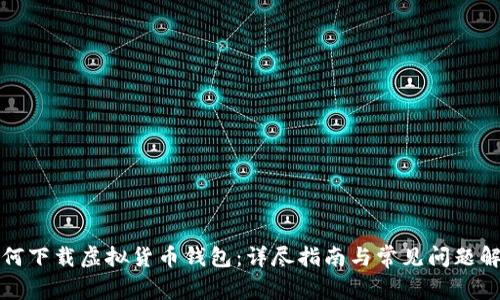 如何下载虚拟货币钱包：详尽指南与常见问题解答
