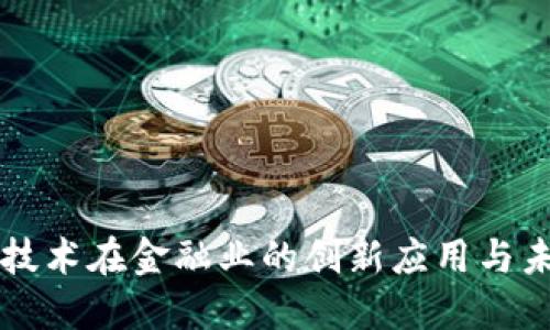 区块链技术在金融业的创新应用与未来发展