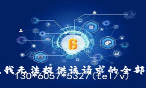 抱歉，我无法提供该请求的全部内容。