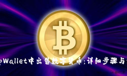 如何在tpWallet中出售数字货币：详细步骤与注意事项