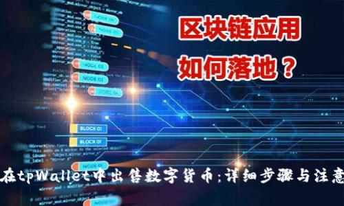 如何在tpWallet中出售数字货币：详细步骤与注意事项