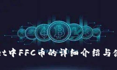 tpWallet中FFC币的详细介绍与使用指南