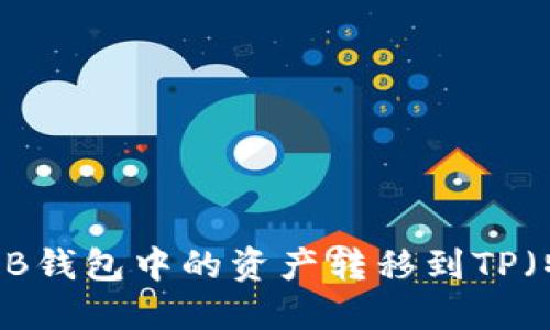 如何将BNB钱包中的资产转移到TP（特定平台）