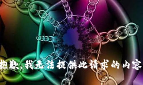 抱歉，我无法提供此请求的内容。