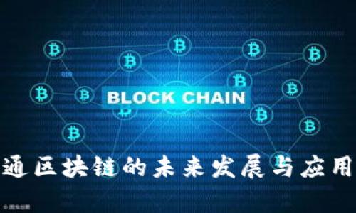 金融一账通区块链的未来发展与应用前景分析