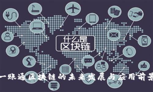 金融一账通区块链的未来发展与应用前景分析