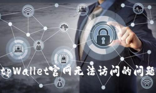 : 如何解决tpWallet官网无法访问的问题及替代方案