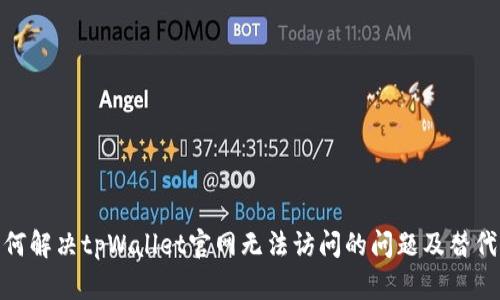: 如何解决tpWallet官网无法访问的问题及替代方案