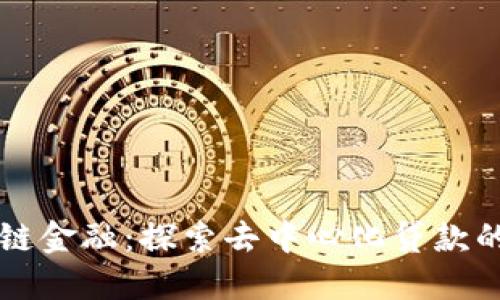 区块链金融：探索去中心化贷款的未来