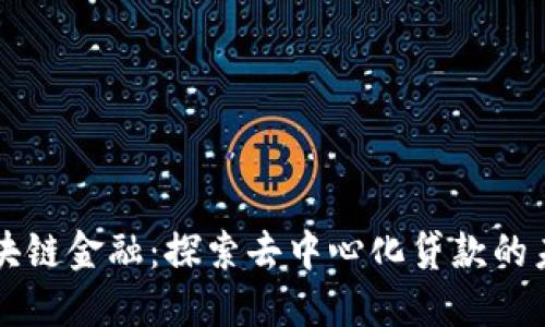 区块链金融：探索去中心化贷款的未来