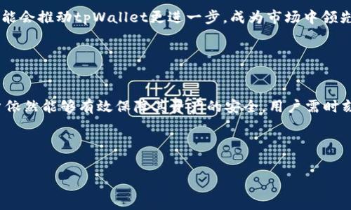   
  tpWallet全面解析：支持冷钱包吗？ / 

关键词  
 guanjianci tpWallet, 冷钱包, 数字钱包, 加密货币安全 /guanjianci 

---

引言：什么是tpWallet？

tpWallet是一款多功能的数字钱包，支持多种加密货币的存储与管理。随着加密货币市场的快速发展，安全性和便利性成为用户最关心的问题之一。在这个背景下，tpWallet以其方便的用户界面和强大的功能而受到广泛关注。但许多用户在选择数字钱包时，最大的问题之一是安全性，尤其是冷钱包的支持能力。


冷钱包概念介绍

冷钱包（Cold Wallet）是指一种断网状态下的加密货币存储设备，相相比于热钱包（Hot Wallet），冷钱包安全性更高。由于冷钱包不与互联网连接，它能够有效避免黑客的攻击，极大地降低资产被盗的风险。常见的冷钱包包括硬件钱包和纸钱包。对于关注安全的用户来说，冷钱包是非常重要的选择。


tpWallet是否支持冷钱包？

在讨论tpWallet是否支持冷钱包的时候，我们首先需要了解tpWallet的架构及其功能特点。目前，tpWallet主要支持热钱包的功能，允许用户实时交易和转账等操作，但对于冷钱包的支持仍然处于相对初步的阶段。



tpWallet的官方功能说明中并未明确指出支持专用的冷钱包功能，也没有提供直接的硬件钱包集成解决方案。不过，用户可以将tpWallet作为一种管理热钱包的工具，同时为了安全起见，用户也可将大部分资产转移至硬件钱包等冷钱包中。


tpWallet的安全性如何？

尽管tpWallet的主功能以热钱包为主，但基于其先进的技术架构，tpWallet依旧具备相当高的安全性。tpWallet采用多重加密技术，以保护用户的私钥和交易信息。此外，软件定期更新以修复漏洞和提升系统稳定性。这些因素都确保了在热钱包使用中，用户资产的安全性得到了一定的保障。



虽然没有单独的冷钱包支持，用户如果选择tpWallet作为交易工具，并辅以一个硬件钱包进行资产存储，便可以在一定程度上达到冷钱包的安全效果。因此，在安全性上，tpWallet依旧可以为用户提供较好的使用体验。


如何使用tpWallet及冷钱包结合？

使用tpWallet和冷钱包相结合的策略可以有效保障用户的资产安全。通常情况下，建议用户把进行交易所需的少量加密货币存放在tpWallet中，以便随时使用。同时将大部分资金转移到冷钱包中，可以降低被盗风险。



在实践中，用户可以按照以下步骤进行操作：
1. **创建tpWallet账户**：用户首先需要下载tpWallet，并按照其指示创建一个账号。
2. **购买并配置冷钱包**：用户可以选择一个可靠的硬件钱包，并按照说明进行设置。
3. **资金转移**：用户可以将大部分资金从交易所转至冷钱包，确保大资金安全，同时将小部分需要使用的资产存放于tpWallet中。
4. **定期检查**：用户应该定期检查tpWallet及冷钱包的安全状况，确保其资产未受损失。


可能存在的困惑和常见问题解析

1. tpWallet适合新手使用吗？

tpWallet具有较为友好的用户界面和引导流程，非常适合新手使用。尤其是在初学者对加密货币的操作还不够熟悉时，tpWallet的设计理念帮助用户快速上手。用户在创建账户后，可以快速了解钱包的基本功能，例如接收和发送加密货币、查看历史交易记录等，极大地降低了学习曲线。



此外，tpWallet还提供了一定的社区支持和帮助文档，这对于新手来说尤为重要。用户可以在使用过程中查阅相关资料或向社区求助，保障在使用过程中的问题能够得到及时解决。虽然在功能上对专业用户可能略显基础，但对于普通用户来说，tpWallet是一个不错的选择。


2. tpWallet支持哪些类型的加密货币？

tpWallet支持多种主流加密货币，包括比特币（BTC）、以太坊（ETH）、莱特币（LTC）等。这些是市场上的主流币种，用户选用tpWallet主要是为了方便对这些币种的管理与交易。在数字货币价格波动迅速的情况下，支持多种币种交易的数字钱包为用户提供了更大的灵活性。



然而，用户应定期关注tpWallet的更新情况，了解新增支持的币种。随着市场不断变化，新兴加密货币层出不穷，钱包的更新频率也会影响用户体验。在选择数字钱包时，确保它支持自己所投资的所有币种，能够更好地进行资产的管理和投资。


3. 使用tpWallet面临什么潜在风险？

使用tpWallet虽然相对安全，但仍然存在一定的风险。首先，由于tpWallet是热钱包，一旦设备受到病毒或黑客攻击，私人密钥可能被窃取。此外，用户的安全习惯不当（如设置过于简单的密码）也会使钱包面临风险。因此，在使用tpWallet时，用户必须保持高度警惕，确保其设备安全。



另外，用户也需要对不明链接保持警惕，尤其是钓鱼网站及不法分子的诱骗。定期更新密码并使用双因素验证是增强账户安全的重要措施。此外，安装防病毒软件和定期备份钱包数据也是确保风险控制的有效手段。


4. 冷钱包与热钱包的区别是什么？

冷钱包与热钱包的主要区别在于安全性和便捷性。冷钱包具备极高的安全性，因为它从不连接到互联网，物理上避免了网络攻击的风险。相对而言，热钱包如tpWallet则具备了更高的便捷性，能够随时随地进行交易，但同时也在网络环境中存在被攻击的风险。



冷钱包常用来存储长期投资的资产，而热钱包更适合于日常交易和小额支付。用户在选择时可以依据自己的需求来决定，理想情况下可能两个钱包相结合，使用热钱包进行频繁交易，冷钱包用于保存重要资产，以确保资产的长期安全。


5. 对未来tpWallet的展望

考虑到当前数字货币市场的发展趋势和用户需求的多样化，tpWallet有必要持续其产品功能，尤其是冷钱包的支持。虽然当前市场上已经有多款出色的冷钱包产品，但结合高安全性的热钱包体验，可以为用户提供更好的整体管理方案。



未来，tpWallet若能实现硬件钱包的集成或扩展支持更多冷钱包的功能，将为其用户提供更多选择，满足其不断变化的需求。此外，在安全性、用户体验和后续支持方面的持续投入，可能会推动tpWallet更进一步，成为市场中领先的数字钱包品牌之一。


总结

综合来看，tpWallet是一个基础强大的数字钱包，适合于刚入行的用户和需要频繁交易的用户使用。尽管其对冷钱包的支持目前相对不成熟，但通过遵循将资产合理分配的策略，用户依然能够有效保障其资产的安全。用户需时刻保持警惕，做好个人安全措施与资产管理，最大程度地降低潜在风险。未来，我们期待tpWallet在冷钱包功能上的进展以及更多支持的加密货币种类，以便更好满足广大用户的需求。


---

以上为关于tpWallet是否支持冷钱包的深入探讨。希望通过此文能帮助用户更好地理解tpWallet的特点以及如何最大化保障资产安全。