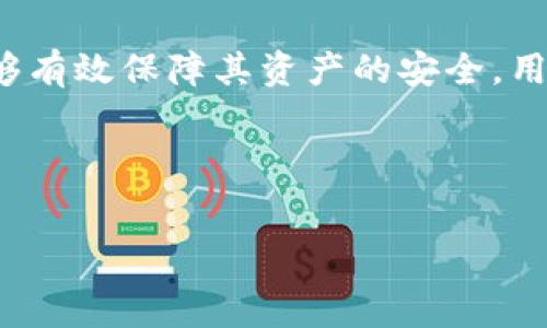   
  tpWallet全面解析：支持冷钱包吗？ / 

关键词  
 guanjianci tpWallet, 冷钱包, 数字钱包, 加密货币安全 /guanjianci 

---

引言：什么是tpWallet？

tpWallet是一款多功能的数字钱包，支持多种加密货币的存储与管理。随着加密货币市场的快速发展，安全性和便利性成为用户最关心的问题之一。在这个背景下，tpWallet以其方便的用户界面和强大的功能而受到广泛关注。但许多用户在选择数字钱包时，最大的问题之一是安全性，尤其是冷钱包的支持能力。


冷钱包概念介绍

冷钱包（Cold Wallet）是指一种断网状态下的加密货币存储设备，相相比于热钱包（Hot Wallet），冷钱包安全性更高。由于冷钱包不与互联网连接，它能够有效避免黑客的攻击，极大地降低资产被盗的风险。常见的冷钱包包括硬件钱包和纸钱包。对于关注安全的用户来说，冷钱包是非常重要的选择。


tpWallet是否支持冷钱包？

在讨论tpWallet是否支持冷钱包的时候，我们首先需要了解tpWallet的架构及其功能特点。目前，tpWallet主要支持热钱包的功能，允许用户实时交易和转账等操作，但对于冷钱包的支持仍然处于相对初步的阶段。



tpWallet的官方功能说明中并未明确指出支持专用的冷钱包功能，也没有提供直接的硬件钱包集成解决方案。不过，用户可以将tpWallet作为一种管理热钱包的工具，同时为了安全起见，用户也可将大部分资产转移至硬件钱包等冷钱包中。


tpWallet的安全性如何？

尽管tpWallet的主功能以热钱包为主，但基于其先进的技术架构，tpWallet依旧具备相当高的安全性。tpWallet采用多重加密技术，以保护用户的私钥和交易信息。此外，软件定期更新以修复漏洞和提升系统稳定性。这些因素都确保了在热钱包使用中，用户资产的安全性得到了一定的保障。



虽然没有单独的冷钱包支持，用户如果选择tpWallet作为交易工具，并辅以一个硬件钱包进行资产存储，便可以在一定程度上达到冷钱包的安全效果。因此，在安全性上，tpWallet依旧可以为用户提供较好的使用体验。


如何使用tpWallet及冷钱包结合？

使用tpWallet和冷钱包相结合的策略可以有效保障用户的资产安全。通常情况下，建议用户把进行交易所需的少量加密货币存放在tpWallet中，以便随时使用。同时将大部分资金转移到冷钱包中，可以降低被盗风险。



在实践中，用户可以按照以下步骤进行操作：
1. **创建tpWallet账户**：用户首先需要下载tpWallet，并按照其指示创建一个账号。
2. **购买并配置冷钱包**：用户可以选择一个可靠的硬件钱包，并按照说明进行设置。
3. **资金转移**：用户可以将大部分资金从交易所转至冷钱包，确保大资金安全，同时将小部分需要使用的资产存放于tpWallet中。
4. **定期检查**：用户应该定期检查tpWallet及冷钱包的安全状况，确保其资产未受损失。


可能存在的困惑和常见问题解析

1. tpWallet适合新手使用吗？

tpWallet具有较为友好的用户界面和引导流程，非常适合新手使用。尤其是在初学者对加密货币的操作还不够熟悉时，tpWallet的设计理念帮助用户快速上手。用户在创建账户后，可以快速了解钱包的基本功能，例如接收和发送加密货币、查看历史交易记录等，极大地降低了学习曲线。



此外，tpWallet还提供了一定的社区支持和帮助文档，这对于新手来说尤为重要。用户可以在使用过程中查阅相关资料或向社区求助，保障在使用过程中的问题能够得到及时解决。虽然在功能上对专业用户可能略显基础，但对于普通用户来说，tpWallet是一个不错的选择。


2. tpWallet支持哪些类型的加密货币？

tpWallet支持多种主流加密货币，包括比特币（BTC）、以太坊（ETH）、莱特币（LTC）等。这些是市场上的主流币种，用户选用tpWallet主要是为了方便对这些币种的管理与交易。在数字货币价格波动迅速的情况下，支持多种币种交易的数字钱包为用户提供了更大的灵活性。



然而，用户应定期关注tpWallet的更新情况，了解新增支持的币种。随着市场不断变化，新兴加密货币层出不穷，钱包的更新频率也会影响用户体验。在选择数字钱包时，确保它支持自己所投资的所有币种，能够更好地进行资产的管理和投资。


3. 使用tpWallet面临什么潜在风险？

使用tpWallet虽然相对安全，但仍然存在一定的风险。首先，由于tpWallet是热钱包，一旦设备受到病毒或黑客攻击，私人密钥可能被窃取。此外，用户的安全习惯不当（如设置过于简单的密码）也会使钱包面临风险。因此，在使用tpWallet时，用户必须保持高度警惕，确保其设备安全。



另外，用户也需要对不明链接保持警惕，尤其是钓鱼网站及不法分子的诱骗。定期更新密码并使用双因素验证是增强账户安全的重要措施。此外，安装防病毒软件和定期备份钱包数据也是确保风险控制的有效手段。


4. 冷钱包与热钱包的区别是什么？

冷钱包与热钱包的主要区别在于安全性和便捷性。冷钱包具备极高的安全性，因为它从不连接到互联网，物理上避免了网络攻击的风险。相对而言，热钱包如tpWallet则具备了更高的便捷性，能够随时随地进行交易，但同时也在网络环境中存在被攻击的风险。



冷钱包常用来存储长期投资的资产，而热钱包更适合于日常交易和小额支付。用户在选择时可以依据自己的需求来决定，理想情况下可能两个钱包相结合，使用热钱包进行频繁交易，冷钱包用于保存重要资产，以确保资产的长期安全。


5. 对未来tpWallet的展望

考虑到当前数字货币市场的发展趋势和用户需求的多样化，tpWallet有必要持续其产品功能，尤其是冷钱包的支持。虽然当前市场上已经有多款出色的冷钱包产品，但结合高安全性的热钱包体验，可以为用户提供更好的整体管理方案。



未来，tpWallet若能实现硬件钱包的集成或扩展支持更多冷钱包的功能，将为其用户提供更多选择，满足其不断变化的需求。此外，在安全性、用户体验和后续支持方面的持续投入，可能会推动tpWallet更进一步，成为市场中领先的数字钱包品牌之一。


总结

综合来看，tpWallet是一个基础强大的数字钱包，适合于刚入行的用户和需要频繁交易的用户使用。尽管其对冷钱包的支持目前相对不成熟，但通过遵循将资产合理分配的策略，用户依然能够有效保障其资产的安全。用户需时刻保持警惕，做好个人安全措施与资产管理，最大程度地降低潜在风险。未来，我们期待tpWallet在冷钱包功能上的进展以及更多支持的加密货币种类，以便更好满足广大用户的需求。


---

以上为关于tpWallet是否支持冷钱包的深入探讨。希望通过此文能帮助用户更好地理解tpWallet的特点以及如何最大化保障资产安全。