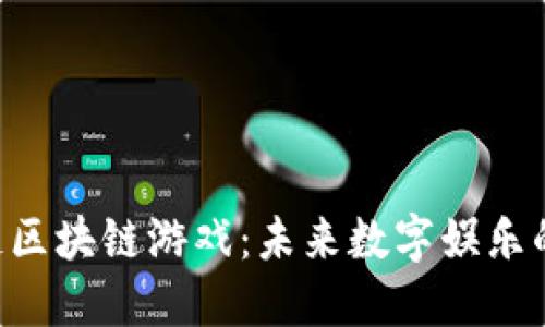 探索M链区块链游戏：未来数字娱乐的新趋势