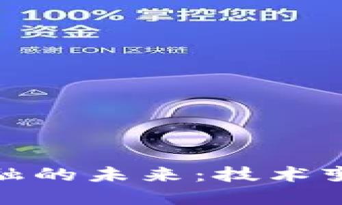 揭秘区块链金融的未来：技术变革与投资机会