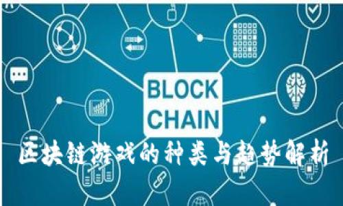 区块链游戏的种类与趋势解析