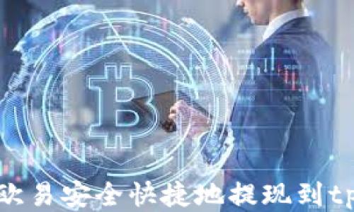 
如何从欧易安全快捷地提现到tpWallet