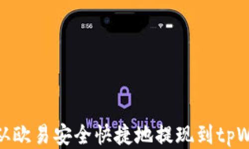 
如何从欧易安全快捷地提现到tpWallet