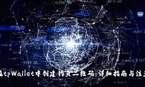 如何在tpWallet中创建钓鱼二维码：详细指南与注意事项