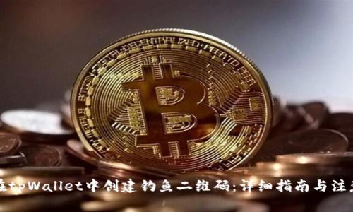 如何在tpWallet中创建钓鱼二维码：详细指南与注意事项