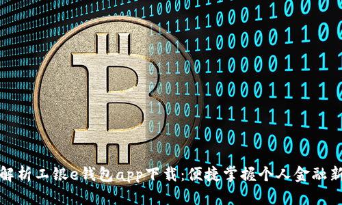 全面解析工银e钱包app下载：便捷掌握个人金融新工具