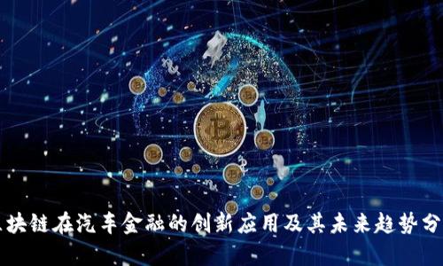 区块链在汽车金融的创新应用及其未来趋势分析
