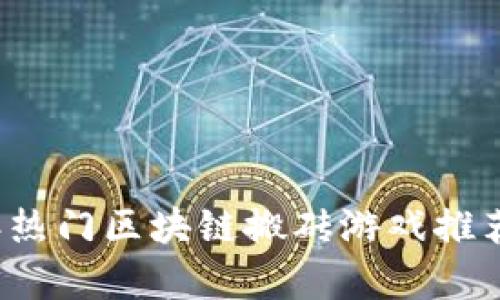 2023年热门区块链搬砖游戏推荐与解析