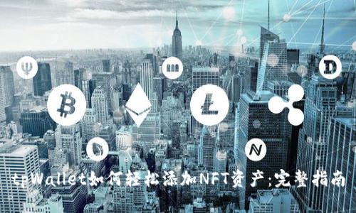 tpWallet如何轻松添加NFT资产：完整指南