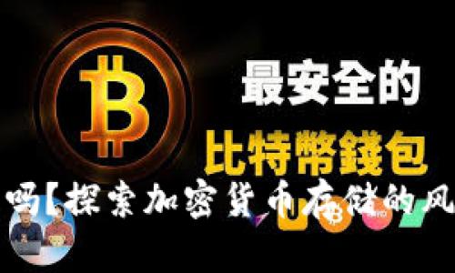 tpWallet安全吗？探索加密货币存储的风险与防护措施