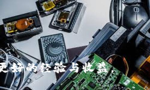   tpWallet提示恶意应用：如何应对和防范安全隐患 / 

 guanjianci tpWallet, 恶意应用, 数字钱包, 网络安全 /guanjianci 

随着数字资产的迅猛发展，越来越多的人选择使用数字钱包来存储和管理自己的加密货币，其中tpWallet便是一个受到广泛关注的数字钱包。然而，用户在使用tpWallet时，有时会收到系统的“恶意应用”提示。那么，tpWallet提示恶意应用是什么原因造成的？如何应对这一警告，确保自己的资产安全呢？在接下来的章节中，我们将深入剖析这一问题，并提供实用的防范建议。

一、tpWallet提示恶意应用的原因
tpWallet提示恶意应用可能有多种原因，以下是一些常见的情境：
1. **下载来源不明**：如果用户从非官方网站或不可信任的第三方平台下载tpWallet，可能会出现恶意代码植入的风险。攻击者可能会修改原始应用，植入木马或恶意软件，从而窃取用户信息或资金。
2. **未及时更新**：数字钱包一般会定期发布更新，以修复漏洞和增加新功能。如果用户未及时更新tpWallet应用，旧版本可能存在已知的安全漏洞，增加了被恶意软件攻击的风险。
3. **手机安全设置**：有些手机的安全设置会将某些应用视为高风险，尤其是涉及敏感信息的应用。如果手机的安全设置过于严格，可能会误报tpWallet为恶意应用。
4. **病毒和木马攻击**：如果用户的手机已经感染了病毒或木马程序，这些恶意软件可能会干扰tpWallet的正常功能，甚至伪装成合法的提示，误导用户进行不安全的操作。
5. **兼容性问题**：tpWallet可能与某些手机型号或操作系统版本存在兼容性问题，在这种情况下，有可能触发系统的安全警告。

二、如何应对tpWallet的恶意应用警告
面对tpWallet提示的恶意应用警告，用户应采取以下措施：
1. **确认下载来源**：确保下载tpWallet的渠道是官方的，确保与官方网站链接一致。如果不确定，可以访问tpWallet的官方网站获取最新版本的下载链接。
2. **进行全面扫描**：使用手机安全软件进行全面扫描，检查手机上是否存在病毒或木马。如果发现不明应用或恶意软件，立即进行删除和处理。
3. **更新应用**：定期检查并更新tpWallet应用至最新版本，确保使用的版本中没有安全漏洞，获得最新的安全保护。
4. **检查手机权限**：查看tpWallet的权限设置，确保应用仅拥有执行必要功能所需的权限，避免过度索取敏感信息。
5. **恢复出厂设置**：如果经过多重检查仍然无法解决问题，可以考虑将手机恢复出厂设置。恢复出厂设置可以清理所有应用和数据，但在此之前一定要备份重要数据，以免丢失。

三、如何防范数字钱包被攻击
为了防范数字钱包被攻击，用户可以采取以下措施：
1. **使用强密码**：设置强密码以保护tpWallet，避免使用简单的密码组合，最好使用字母、数字、符号的复杂组合，提高密码的安全性。
2. **启用两步验证**：如果tpWallet支持两步验证功能，务必启用此功能。两步验证能够有效增强账户安全性，就算密码被泄露，没有第二步的验证也无法登录。
3. **定期备份**：定期备份tpWallet中的重要数据与私钥，确保在出现问题时能够及时找回资产。同时，备份文件应妥善保管，避免泄露。
4. **安全存储私钥**：私钥是访问和控制加密资产的关键，务必保存在安全的地方。可以考虑使用硬件钱包或纸钱包等安全存储方式。
5. **提高安全意识**：用户需提高网络安全意识，定期了解网络安全知识与新出现的威胁，做到警惕而为，尽量避免点击不明链接或下载可疑应用。

四、tpWallet的常见安全问题与解决方案
在使用tpWallet过程中，用户可能会遇到一些常见的安全问题，以下是主要问题及其解决方案：
1. **账户被盗**：如果感觉账户被盗，需立即更改密码，启用两步验证，并检查账户的交易记录，确认是否有未经授权的交易。如果发现有可疑交易，应联系tpWallet客服进行处理。
2. **资金被冻结**：如果账户资金被冻结，通常是由于异常活动引起的。用户可以通过官方渠道提交身份验证文件与说明，申请解冻账户。
3. **无法登录**：如果无法登录tpWallet账户，首先确认输入的密码是否正确。如果密码遗忘，可以使用找回密码功能进行找回，同时务必确认账户是否安全。
4. **应用崩溃**：如果tpWallet频繁崩溃或无法正常使用，可以尝试卸载后重新安装应用，确保下载的是最新版的官方应用。
5. **交易迟延**：有时交易处理过慢，可能是由于网络拥堵或系统维护。用户可以通过查询tpWallet的官方公告了解系统状态，耐心等待交易被确认。

五、总结与展望
tpWallet作为一个可靠的数字钱包应用，虽然可能会遇到“恶意应用”的提示，但只要用户恪守下载渠道安全、及时更新应用、提高安全防范意识，就能在很大程度上确保自己的数字资产安全。在未来，随着技术的不断进步，数字钱包的安全防范措施也将不断提升，用户也需不断提升自身的安全意识，保障自己的资产。

常见问题解答

问题1：tpWallet有哪些常见的安全隐患？
tpWallet的安全隐患主要包括下载自非官方渠道的问题、未及时更新应用、手机感染病毒和木马等。用户需要提高警惕，认识到这些隐患，以采取相应措施保护自己的资产。

问题2：如何辨别tpWallet是否为官方版本？
辨别tpWallet是否为官方版本，可以通过访问tpWallet的官方网站下载最新版本，确认URL的真实性，避免下载不明来源的应用，从而确保安全。

问题3：如果我收到tpWallet“恶意应用”提示，应该如何处理？
如果收到“恶意应用”提示，建议首先确认下载来源，进行全面的病毒扫描，并定期更新应用。如果状况仍然存在，考虑更改设备设置或咨询客服。

问题4：如何执行安全的数字钱包交易？
安全数字钱包交易需确保使用强密码、启用两步验证、定期备份并保持更新。同时，需要在安全的网络环境中完成交易，避免产生安全隐患。

问题5：tpWallet安全更新的频率是怎样的？
tpWallet的安全更新通常与市场潜在威胁和技术进步密切相关。用户应定期关注tpWallet的官方资讯，掌握最新的更新动态，确保一直使用最安全的版本。 

通过以上的深入解析，相信用户可以更好地应对tpWallet的恶意应用警告，保障自己的资产安全。希望用户能不断学习和提高自己的网络安全意识，在数字资产投资领域获取更好的经验与收益。