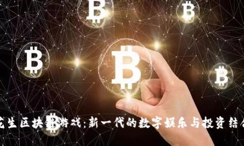 花生区块链游戏：新一代的数字娱乐与投资结合