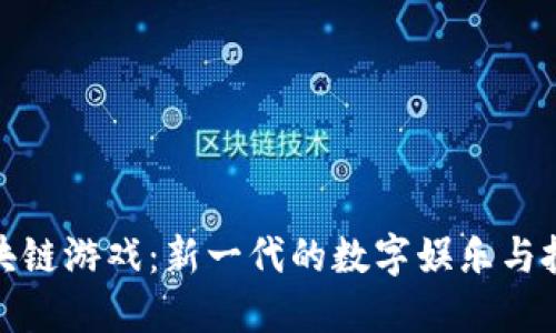 花生区块链游戏：新一代的数字娱乐与投资结合