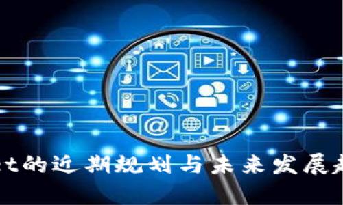 tpWallet的近期规划与未来发展趋势分析