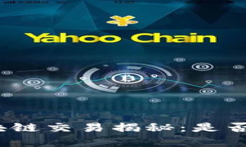 GME金融区块链交易揭秘：是否真的是骗局？