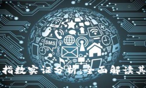 区块链金融指数实证分析：全面解读其影响与前景
