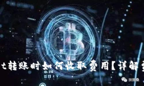 : 在tpWallet转账时如何收取费用？详解费用计算方式