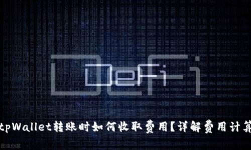 : 在tpWallet转账时如何收取费用？详解费用计算方式