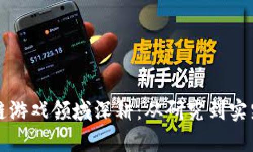 如何在区块链游戏领域深耕：从研究到实践的全面指南