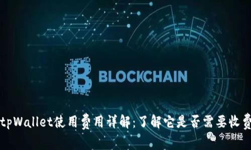 tpWallet使用费用详解：了解它是否需要收费