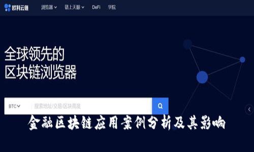 金融区块链应用案例分析及其影响