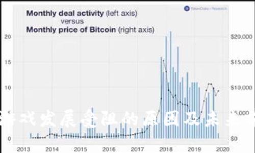 区块链游戏发展受阻的原因及未来前景分析