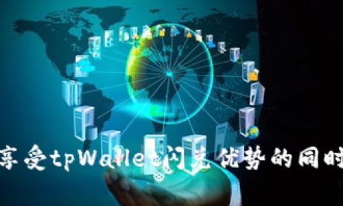   tpWallet的闪兑速度解析：需要多久才能完成？ / 

 guanjianci tpWallet, 闪兑, 加密货币, 交易速度 /guanjianci 

引言
在当今数字货币快速发展的时代，越来越多的用户寻求简单、高效的交易方式。tpWallet作为一款受欢迎的加密钱包，为用户提供了闪兑功能，使他们能在短时间内完成不同数字资产之间的兑换。然而，很多用户对于tpWallet的闪兑速度仍然存在疑问，特别是在交易高峰期、网络拥堵等情况下，闪兑究竟需要多久才能完成？本文将详细解析tpWallet的闪兑过程、影响因素、以及如何提高闪兑速度。同时，我们还将回答一些与闪兑相关的常见问题，为用户提供更全面的信息。

一、tpWallet的闪兑功能简介
tpWallet不仅是一款安全便捷的加密钱包，它的闪兑功能更是其一大亮点。用户可以通过闪兑功能，在不同的加密货币之间进行即时的兑换，不需要复杂的操作或等待时间。tpWallet的闪兑操作界面友好，适合各类用户，尤其是那些新手用户。

二、闪兑过程的基本步骤
tpWallet的闪兑过程大致可以分为以下几个步骤：
ol
    listrong选择兑换币种：/strong用户需要在钱包中选择希望兑换的两种数字资产。例如，用户可以选择将比特币（BTC）兑换为以太坊（ETH）。/li
    listrong输入兑换数量：/strong用户还需输入希望交换的数量。系统会自动计算出根据当前汇率所需的兑换数量和预计的费用。/li
    listrong确认交易：/strong在确认交易页面，用户需核对所有信息，包括兑换币种、数量、手续费等。确认无误后，用户就可以进行闪兑。/li
    listrong等待交易完成：/strong交易一旦提交，tpWallet会在后台进行处理。根据网络状态及其他因素，交易的完成时间会有所不同。/li
/ol

三、影响tpWallet闪兑速度的因素
tpWallet的闪兑速度受多种因素影响，主要包括以下几个方面：

h41. 网络拥堵情况/h4
每个区块链网络都有其处理能力，当用户请求的交易数量超过网络的承载能力时，就会出现拥堵现象。例如，Ethereum网络在高需求时段可能会出现交易确认延迟的情况，这直接导致tpWallet的闪兑速度下降。

h42. 交易手续费的设定/h4
在区块链网络中，交易的确认速度通常与手续费成正比。如果用户在进行闪兑时选择了较低的交易手续费，相关交易可能需要较长时间才能被矿工确认，从而影响整体的闪兑速度。用户可以在确认页面选择合适的手续费以提高闪兑速度。

h43. 钱包的流量状况/h4
tpWallet平台的使用用户数量以及平台内部的流量状况也会影响闪兑的速度。在流量高峰期，tpWallet服务器的响应速度可能会受到影响，延迟用户的闪兑交易。

h44. 兑换币种的流动性/h4
某些数字资产可能因为市场流动性不足，支付过程会延迟。闪兑时如果用户选择的数字资产在市场上交易量较小，也可能导致交易完成速度减慢。

h45. 用户的网络状况/h4
最后，用户自身的网络连接也会影响交易的提交和确认速度。如果用户的网络连接不稳定或速度较慢，将可能影响闪兑的整体体验。

四、提高tpWallet闪兑速度的方法
为了提高tpWallet的闪兑速度，用户可以采取以下几种方法：

h41. 选择合适的交易手续费/h4
在我们前面提到的交易过程中，用户可以根据网络的实际情况选择合适的手续费。在高需求时段，适当提高手续费可以有效加快交易确认速度，从而缩短闪兑时间。

h42. 定时进行交易/h4
用户还可以选择在网络流量较低的时段进行闪兑，例如周末或非高峰时段。这有助于避免网络拥堵现象，从而提高整个交易的速度。

h43. 确保网络通畅/h4
为确保交易的及时提交和响应，用户应尽可能使用稳定、快速的网络连接，避免在信号不稳定的环境中进行闪兑交易。

h44. 熟悉市场行情/h4
用户在进行闪兑前，可以提前了解不同数字资产的市场人气及流动性，尽可能选择市场流动性较强的币种进行交易。

h45. 熟练使用钱包功能/h4
最后，用户可以多熟悉tpWallet的各项功能和操作，充分利用钱包所提供的定制服务，以便在实际操作中提高交易的效率。

五、tpWallet闪兑常见问题解答

h41. tpWallet闪兑的安全性如何？/h4
tpWallet作为一款知名的数字钱包，安全性受到广泛关注。tpWallet采用了多层加密技术，确保用户的数字资产在闪兑过程中的安全。此外，tpWallet还具备智能合约保障机制，能有效防止用户在闪兑过程中的操作失误或交易诈骗。用户在使用闪兑功能时，只需确保自身信息的安全，并定期更新密码及启用二步验证等安全措施。

h42. 闪兑交易失败的原因有哪些？/h4
闪兑交易有时可能会因多种原因失败，主要包括网络拥堵、账户余额不足、交易手续费过低等。用户需要仔细核对交换币种、输入数量、账户余额等信息，确认无误后再提交交易。在交易过程中，如发现交易失败，需查看tpWallet的提示信息，以便及时调整相应设置再进行交易。

h43. tpWallet支持哪些数字货币的闪兑？/h4
tpWallet支持多种主流的数字货币进行闪兑，主要包括比特币（BTC）、以太坊（ETH）、瑞波币（XRP）、莱特币（LTC）等。此外，tpWallet也在不断扩展其支持的数字货币范围，用户可以在官方渠道获取最新支持币种列表。

h44. 如何处理闪兑过程中的问题？/h4
若在闪兑过程中遇到问题，用户可以首先查看tpWallet的帮助中心，通常会找到相关的解答和处理办法。如果问题仍然未能解决，用户可通过申诉或反馈系统联系tpWallet的客服团队，专业的客户服务团队将协助解决用户的具体问题。

h45. tpWallet闪兑是否收取手续费？/h4
tpWallet在进行闪兑时会收取一定的交易手续费，具体金额会因用户选择的币种、网络状态、交易量等多种因数而异。用户在确认闪兑交易时，可以在交易页面查看手续费明细，确保了解交易过程所有相关费用。

结论
tpWallet的闪兑功能为用户提供了便捷的数字资产转换方式，提升了交易的灵活性和效率。虽然闪兑所需的时间会因多种因素而异，但是通过选择合适的手续费、在低峰期交易、确保良好的网络条件等方式，用户都可以在享受tpWallet闪兑优势的同时，提高交易速度。希望本文能对您理解tpWallet的闪兑过程、速度及相关问题有所帮助！