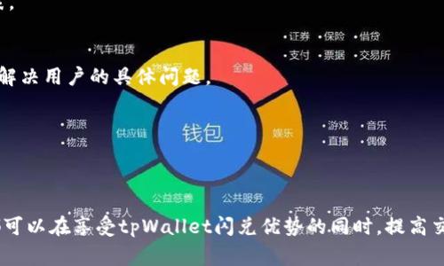   tpWallet的闪兑速度解析：需要多久才能完成？ / 

 guanjianci tpWallet, 闪兑, 加密货币, 交易速度 /guanjianci 

引言
在当今数字货币快速发展的时代，越来越多的用户寻求简单、高效的交易方式。tpWallet作为一款受欢迎的加密钱包，为用户提供了闪兑功能，使他们能在短时间内完成不同数字资产之间的兑换。然而，很多用户对于tpWallet的闪兑速度仍然存在疑问，特别是在交易高峰期、网络拥堵等情况下，闪兑究竟需要多久才能完成？本文将详细解析tpWallet的闪兑过程、影响因素、以及如何提高闪兑速度。同时，我们还将回答一些与闪兑相关的常见问题，为用户提供更全面的信息。

一、tpWallet的闪兑功能简介
tpWallet不仅是一款安全便捷的加密钱包，它的闪兑功能更是其一大亮点。用户可以通过闪兑功能，在不同的加密货币之间进行即时的兑换，不需要复杂的操作或等待时间。tpWallet的闪兑操作界面友好，适合各类用户，尤其是那些新手用户。

二、闪兑过程的基本步骤
tpWallet的闪兑过程大致可以分为以下几个步骤：
ol
    listrong选择兑换币种：/strong用户需要在钱包中选择希望兑换的两种数字资产。例如，用户可以选择将比特币（BTC）兑换为以太坊（ETH）。/li
    listrong输入兑换数量：/strong用户还需输入希望交换的数量。系统会自动计算出根据当前汇率所需的兑换数量和预计的费用。/li
    listrong确认交易：/strong在确认交易页面，用户需核对所有信息，包括兑换币种、数量、手续费等。确认无误后，用户就可以进行闪兑。/li
    listrong等待交易完成：/strong交易一旦提交，tpWallet会在后台进行处理。根据网络状态及其他因素，交易的完成时间会有所不同。/li
/ol

三、影响tpWallet闪兑速度的因素
tpWallet的闪兑速度受多种因素影响，主要包括以下几个方面：

h41. 网络拥堵情况/h4
每个区块链网络都有其处理能力，当用户请求的交易数量超过网络的承载能力时，就会出现拥堵现象。例如，Ethereum网络在高需求时段可能会出现交易确认延迟的情况，这直接导致tpWallet的闪兑速度下降。

h42. 交易手续费的设定/h4
在区块链网络中，交易的确认速度通常与手续费成正比。如果用户在进行闪兑时选择了较低的交易手续费，相关交易可能需要较长时间才能被矿工确认，从而影响整体的闪兑速度。用户可以在确认页面选择合适的手续费以提高闪兑速度。

h43. 钱包的流量状况/h4
tpWallet平台的使用用户数量以及平台内部的流量状况也会影响闪兑的速度。在流量高峰期，tpWallet服务器的响应速度可能会受到影响，延迟用户的闪兑交易。

h44. 兑换币种的流动性/h4
某些数字资产可能因为市场流动性不足，支付过程会延迟。闪兑时如果用户选择的数字资产在市场上交易量较小，也可能导致交易完成速度减慢。

h45. 用户的网络状况/h4
最后，用户自身的网络连接也会影响交易的提交和确认速度。如果用户的网络连接不稳定或速度较慢，将可能影响闪兑的整体体验。

四、提高tpWallet闪兑速度的方法
为了提高tpWallet的闪兑速度，用户可以采取以下几种方法：

h41. 选择合适的交易手续费/h4
在我们前面提到的交易过程中，用户可以根据网络的实际情况选择合适的手续费。在高需求时段，适当提高手续费可以有效加快交易确认速度，从而缩短闪兑时间。

h42. 定时进行交易/h4
用户还可以选择在网络流量较低的时段进行闪兑，例如周末或非高峰时段。这有助于避免网络拥堵现象，从而提高整个交易的速度。

h43. 确保网络通畅/h4
为确保交易的及时提交和响应，用户应尽可能使用稳定、快速的网络连接，避免在信号不稳定的环境中进行闪兑交易。

h44. 熟悉市场行情/h4
用户在进行闪兑前，可以提前了解不同数字资产的市场人气及流动性，尽可能选择市场流动性较强的币种进行交易。

h45. 熟练使用钱包功能/h4
最后，用户可以多熟悉tpWallet的各项功能和操作，充分利用钱包所提供的定制服务，以便在实际操作中提高交易的效率。

五、tpWallet闪兑常见问题解答

h41. tpWallet闪兑的安全性如何？/h4
tpWallet作为一款知名的数字钱包，安全性受到广泛关注。tpWallet采用了多层加密技术，确保用户的数字资产在闪兑过程中的安全。此外，tpWallet还具备智能合约保障机制，能有效防止用户在闪兑过程中的操作失误或交易诈骗。用户在使用闪兑功能时，只需确保自身信息的安全，并定期更新密码及启用二步验证等安全措施。

h42. 闪兑交易失败的原因有哪些？/h4
闪兑交易有时可能会因多种原因失败，主要包括网络拥堵、账户余额不足、交易手续费过低等。用户需要仔细核对交换币种、输入数量、账户余额等信息，确认无误后再提交交易。在交易过程中，如发现交易失败，需查看tpWallet的提示信息，以便及时调整相应设置再进行交易。

h43. tpWallet支持哪些数字货币的闪兑？/h4
tpWallet支持多种主流的数字货币进行闪兑，主要包括比特币（BTC）、以太坊（ETH）、瑞波币（XRP）、莱特币（LTC）等。此外，tpWallet也在不断扩展其支持的数字货币范围，用户可以在官方渠道获取最新支持币种列表。

h44. 如何处理闪兑过程中的问题？/h4
若在闪兑过程中遇到问题，用户可以首先查看tpWallet的帮助中心，通常会找到相关的解答和处理办法。如果问题仍然未能解决，用户可通过申诉或反馈系统联系tpWallet的客服团队，专业的客户服务团队将协助解决用户的具体问题。

h45. tpWallet闪兑是否收取手续费？/h4
tpWallet在进行闪兑时会收取一定的交易手续费，具体金额会因用户选择的币种、网络状态、交易量等多种因数而异。用户在确认闪兑交易时，可以在交易页面查看手续费明细，确保了解交易过程所有相关费用。

结论
tpWallet的闪兑功能为用户提供了便捷的数字资产转换方式，提升了交易的灵活性和效率。虽然闪兑所需的时间会因多种因素而异，但是通过选择合适的手续费、在低峰期交易、确保良好的网络条件等方式，用户都可以在享受tpWallet闪兑优势的同时，提高交易速度。希望本文能对您理解tpWallet的闪兑过程、速度及相关问题有所帮助！