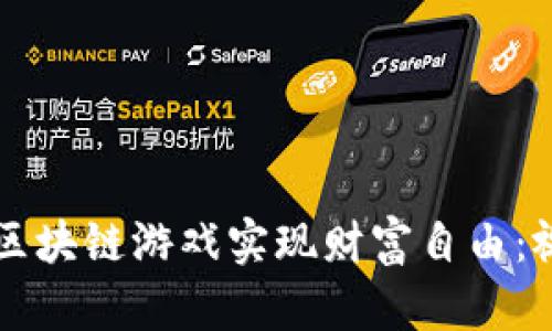 穷人如何通过区块链游戏实现财富自由：视频攻略与分析