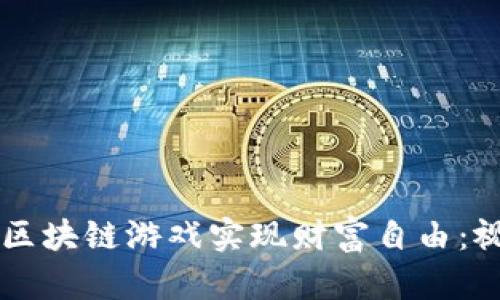 穷人如何通过区块链游戏实现财富自由：视频攻略与分析