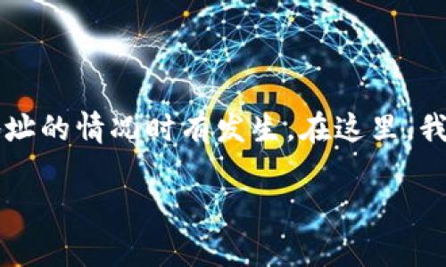 在涉及数字资产的交易时，尤其是加密货币，由于技术和操作的复杂性，错误发送到不正确地址的情况时有发生。在这里，我们将详细介绍错误将token.im转移到tpWallet时可能出现的问题、解决方案以及预防措施。

如何解决将token.im错误转移到tpWallet的问题