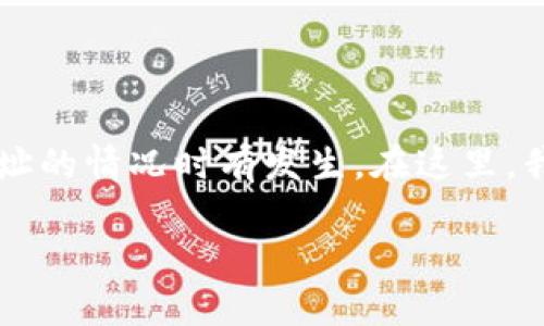 在涉及数字资产的交易时，尤其是加密货币，由于技术和操作的复杂性，错误发送到不正确地址的情况时有发生。在这里，我们将详细介绍错误将token.im转移到tpWallet时可能出现的问题、解决方案以及预防措施。

如何解决将token.im错误转移到tpWallet的问题