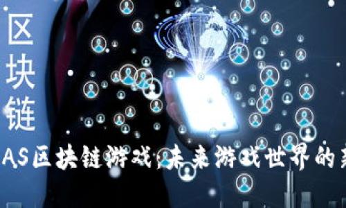 探索OAS区块链游戏：未来游戏世界的新纪元