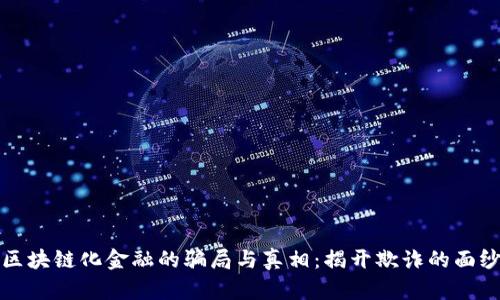 区块链化金融的骗局与真相：揭开欺诈的面纱