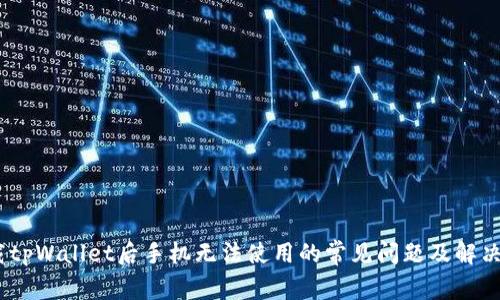 :下载tpWallet后手机无法使用的常见问题及解决方案