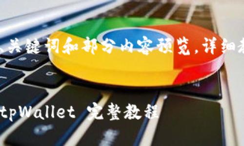 注意：由于篇幅限制，只提供、关键词和部分内容预览，详细教程将提供概述和问题部分。


如何将欧易（OKEx）提币到 tpWallet 完整教程